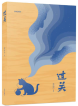郭海鸿 |《过关》